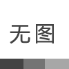 看到這些“顏值高、賣相好”的化妝品，不心動(dòng)有點(diǎn)難